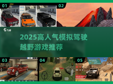 🔥2025必玩越野驾驶游戏🔥真实模拟等你来挑战！🚗截图1