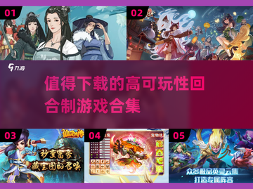 回合制游戏推荐🔥2025必玩合集🎮截图1
