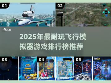 2025最耐玩飞行模拟器游戏TOP榜🎮截图1