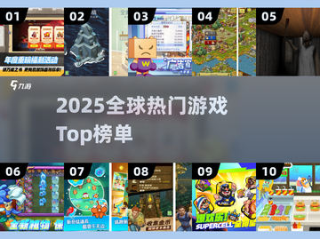 🔥2025全球爆款游戏TOP榜💥截图1