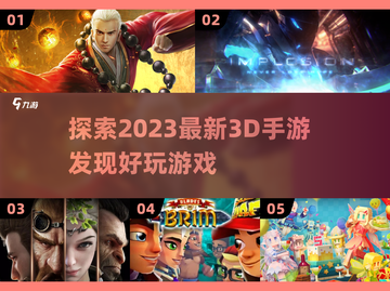 2023必玩🔥超炫3D手游推荐！🎮截图1