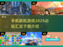 🔥2025必玩联机手游🔥2-4人下载推荐🎉