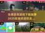 🦖恐龙世界大冒险🎉2025最🔥恐龙游戏免费下载推荐！
