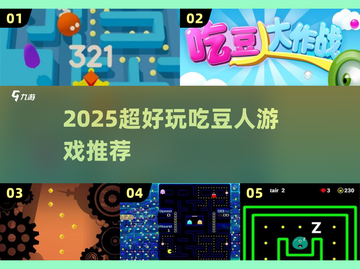 2025超🔥吃豆人游戏推荐，趣味闯关嗨翻天🎮截图1
