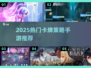 🔥2025最火卡牌策略手游榜单来袭！🎮