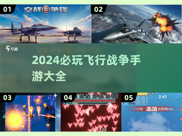 ✈2024必玩！顶级飞行战争手游推荐🔥截图1