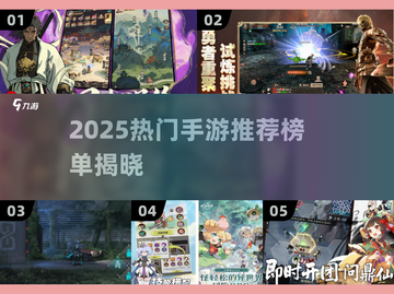 🔥2025爆款手游推荐🎮这三款你玩了吗？截图1