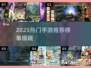 🔥2025爆款手游推荐🎮这三款你玩了吗？