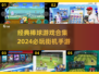🔥2024必玩棒球游戏合集⚾经典街机手游等你来战！