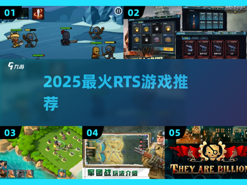 🔥2025最火RTS游戏TOP榜💥截图1
