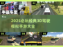 🚗2025年必玩的3D真实驾驶模拟手游汇总🔥
