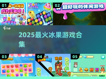 🔥2025最上头冰果游戏合集🍓截图1