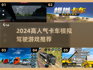 2024🔥高人气卡车游戏推荐！🎮驾驶体验超真实💥截图1