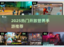 🔥2025最火开放世界手游推荐！🎮