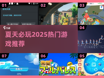 🔥夏天必玩！2025超火游戏推荐🎮截图1