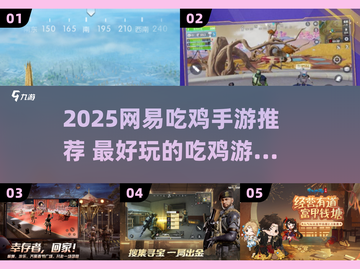 2025网易吃鸡手游大揭秘！🔥新游推荐来袭🎮截图1