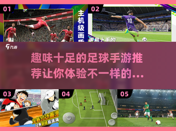 ⚽2025年最FUN的足球手游推荐，快来踢出乐趣！截图1