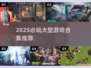 🔥2025必玩大型游戏合集💥超燃推荐来袭🎮