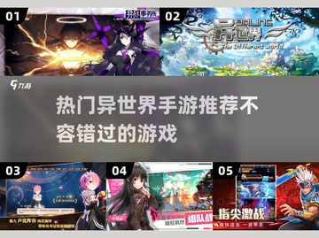 🔥异世界手游大推荐！玩转热门游戏📖截图1