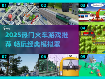 🚂🔥2025最火火车游戏全收录！经典模拟器大赏✨截图1
