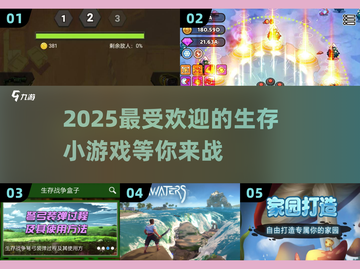 🔥2025超热门生存小游戏🔥一览📌截图1