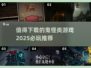 😱2025必玩鬼怪游戏推荐，下载清单等你来拿！