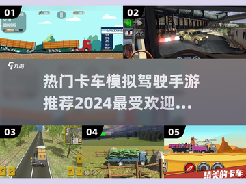  Trucks💨2024超火模拟驾驶手游推荐🔥截图1