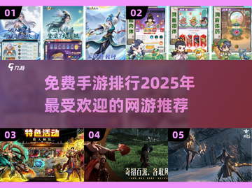 🔥2025免费手游排行🌟不花钱也能玩的超 fun 网游清单！截图1