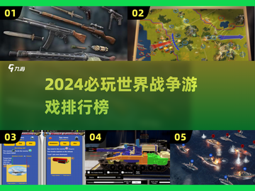 🔥2024必玩世界战争游戏合集💥🎮截图1