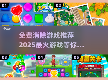 🔥2025超火免费消除游戏推荐🎉玩到停不下来！截图1