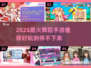 🔥2025最火舞蹈手游排行榜！💃🎮