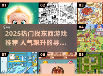 🔥2025超火找东西游戏TOP榜！🎮截图1