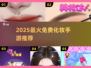 💄2025最火免费化妆手游TOP5！✨