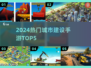 🔥2024最火城市建造手游TOP5🏆