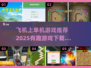 ✈2025必玩单机游戏合集，飞机上畅玩超有趣！🎮
