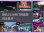 🎮腾讯枪战游戏全收录！2025必玩射击TOP榜🔥