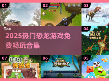 🦖爆款恐龙游戏合集2025🔥免费畅玩推荐！截图1