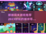 球球闯关游戏合集💥好玩到停不下来！