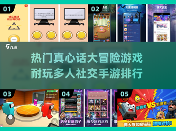 🔥2025最受欢迎的多人社交手游排行✨截图1