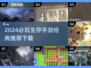 🔥2024必玩！经典生存手游推荐🎉