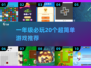 📚一年级必玩！20个超有趣游戏推荐2025🔥