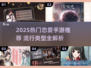 2025最火恋爱手游推荐🔥高甜剧情任选💖