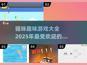 2025年最适合猫咪玩的游戏合集🎮🐾截图1