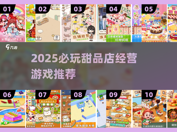 🍦2025最火甜品店经营游戏合集！爆款推荐来袭💥截图1