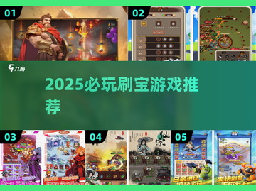 🔥2025必玩刷宝游戏榜单来袭！🎮截图1