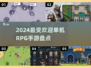 🔥2024必玩单机RPG手游🔥最受欢迎盘点🎮