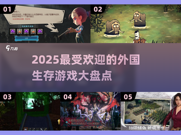 2025必玩🔥外国生存手游大揭秘！🎮截图1