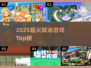 🔥2025超火破冰游戏Top榜💥