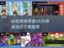 🔥2025必玩肉鸽手游下载推荐🎮