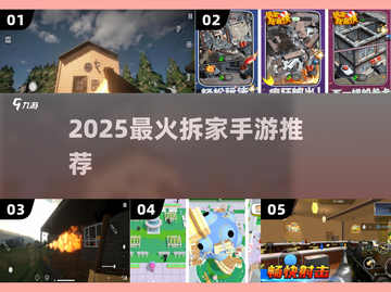 🔥拆老外家手游合集！2025最🔥推荐🎮截图1